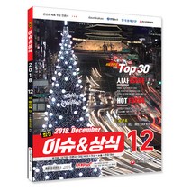 2018 최신 이슈&상식 12월호, 시대고시기획