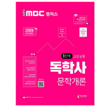 iMBC 캠퍼스 문학개론(독학사 1단계 교양공통)(2019), 지식과미래