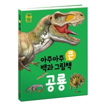 아주아주 큰 백과 그림책 공룡, 예림당