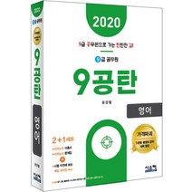 9공탄 영어(9급 공무원)(2020):시험 직전에 보는 핵심요약집, 시스컴