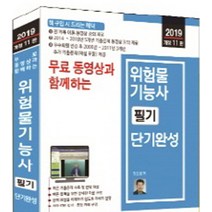 무료 동영상과 함께하는 위험물기능사 필기 단기완성(2019):전 과목 필기 이론 + 5개년 기출문제 무료 동영상 강의 제공, 세진북스