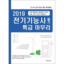 2019 전기기능사 필기 특급 마무리 : 자주 출제되는 핵심요약 140선 본문 과년도 7개년, 이노북스