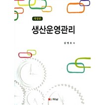 생산운영관리, 두남, 김명호 지음