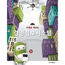 사례로 배우는 경영정보시스템, 시그마프레스, David M. Kroenke.Randall J. Boyle 지음, 문용은 외 옮김