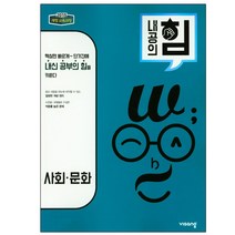 내공의 힘 사회 문화 (2023년용), 비상교육, 사회영역