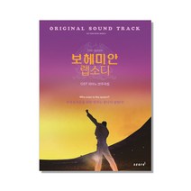 퀸 보헤미안 랩소디 OST 피아노 연주곡집, 태림스코어, 편집부  저
