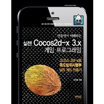 만들면서 이해하는 실전 Cocos2d-x 3.x 게임 프로그래밍:코코스 2d-x로 독도방위사령부 실전 게임 만들기, 앤써북