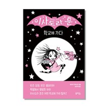 이사도라 문 학교에 가다:, 을파소
