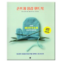 손뜨개 장갑 핸드북 : 니터들을 매혹시킬 20가지 장갑디자인, 미호