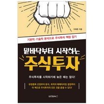 밑바닥부터 시작하는 주식투자:기본적 기술적 분석으로 주식투자 맥점 잡기, 원앤원북스, 이재준 저