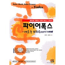 [세진북스]파이어폭스, 세진북스