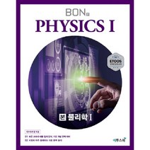 BON 본 물리학1 (2023년용), 이투스북, 과학영역