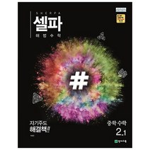 셀파 해법 중학 수학 2-1(2023):2015개정 교육과정, 천재교육, 중등2학년
