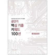 행정법총론 공단기 핵심 기출 키워드 100선, 에스티유니타스