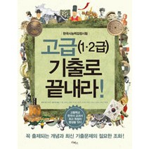 한국사능력검정시험 고급(1 2급) 기출로 끝내라!, 리베르