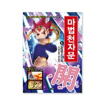 마법천자문, 아울북, 스튜디오 시리얼, 5권