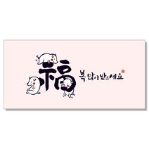 마음담아 캘리그라피 돈봉투, 돼지세마리복, 10개입