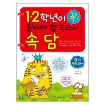 1 2 학년이 꼭 읽어야 할 교과서 속담, 효리원