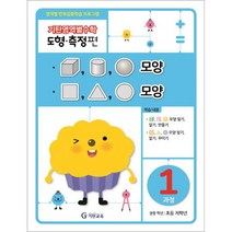 기탄영역별수학 도형측정편 1과정 모양:영역별 반복집중학습 프로그램, 기탄교육, 도형측정 1과정
