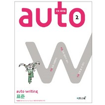오토 라이팅(auto writing) 2: 표준:자동으로 이해한다. 자동으로 정리가 된다. 자동으로 쓸 수 있다., 이투스북