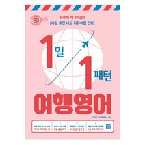 1일 1패턴 여행영어:하루에 딱 하나만! 30일 후면 나도 자유여행 간다!, 이지톡