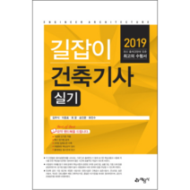 건축기사 실기(2019), 예문사