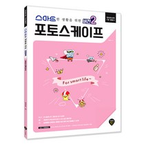 스마트한 생활을 위한 버전2 포토스케이프, 시대인