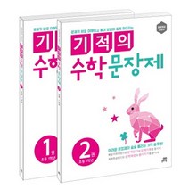 기적의 수학 문장제 1학년 세트, 길벗스쿨