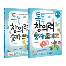 톡톡 창의력 숫자 쓰기 + 톡톡 창의력 숫자 쓰기 2, 한빛에듀