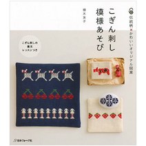 こぎん刺し 模様あそび (일본 전통자수 코긴 자수 놀이), 日本ヴォ-グ社
