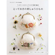 とっておきの刺しゅう小もの (소중히 간직한 자수 소품), 日本ヴォ-グ社