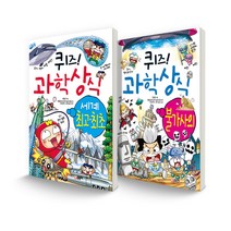 퀴즈! 과학상식 세트 세계 최초 + 불가사의 전 2권, 글송이