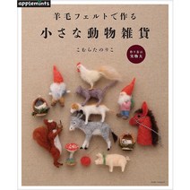 羊毛フェルトで作る 小さな動物雑貨 (양모 펠트로 만든 작은 동물 소품), 애플민트
