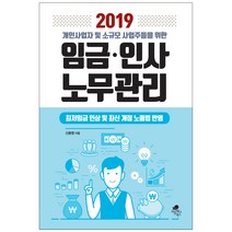 개인사업자 및 소규모 사업주들을 위한 임금 인사 노무관리(2019):최저임금 인상 및 최신 개정 노동법 반영, 아틀라스북스, 신동명 저