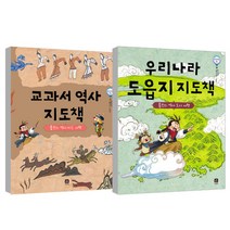교과서 역사 지도책 + 우리나라 도읍지 지도책 세트, 상상의집