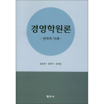 경영학원론: 전략과 사례, 형지사, 윤훈현 저