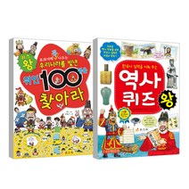 위인 100명을 찾아라 + 역사 퀴즈왕, 효리원