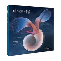 바다의 비밀:숨겨진 세계의 발견, 보림, 바다의 비밀