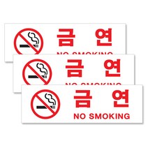 쁘띠팬시 아크릴 표지판 F3584 250 x 80 mm, 금연구역, 3개입