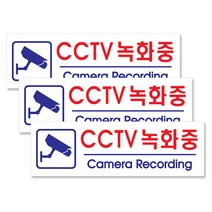 쁘띠팬시 아크릴 가로 표지판 190 x 60 mm F2831, CCTV녹화중 빨간글씨, 3개입
