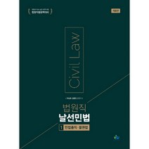 법원직 날선민법 1: 민법총칙 물권법:법원서기보 승진 법무사등 대비, 윌비스