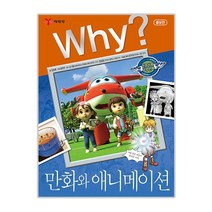 Why? 만화와 애니메이션, 예림당