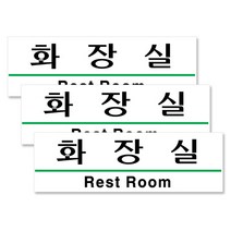 쁘띠팬시 아크릴 가로 표지판 190 x 60 mm F2801, 화장실, 3개입