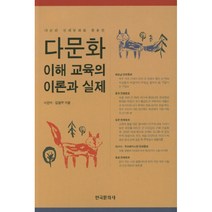 다문화 전래동화를 활용한 다문화 이해 교육의 이론과 실제, 한국문화사