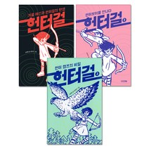 헌터걸 1~3권, 사계절