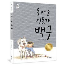 돌아온 진돗개 백구, 대교북스주니어