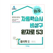 완자 고등 물리학 2 (2023년용), 비상교육