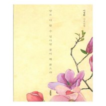 말로 다 할 수 있다면 꽃이 왜 붉으랴:이정환 시조선집, 고요아침, 이정환 저