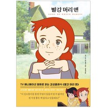 빨강 머리 앤, 더모던, 루시 모드 몽고메리 저/박혜원 역