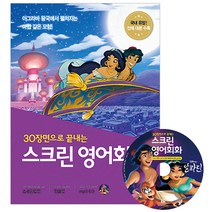 30장면으로 끝내는 스크린 영어회화: 알라딘:, 길벗이지톡